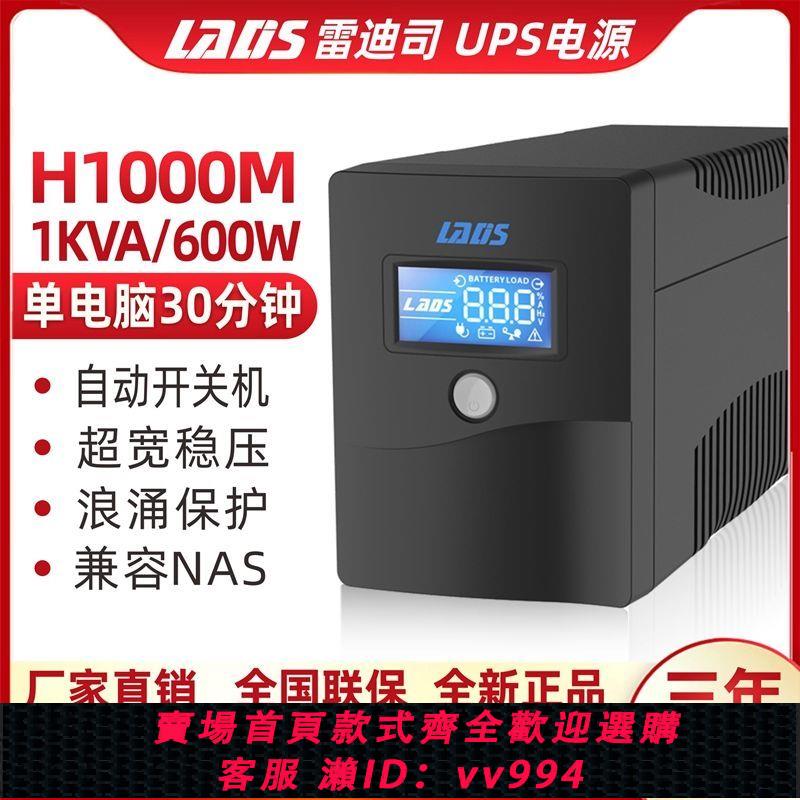{公司貨 最低價}雷迪司UPS不間斷電源H1000M穩壓后備式1000VA臺式電腦服務器600W