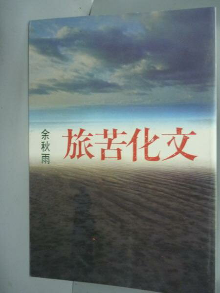 【書寶二手書T1／短篇_QGC】文化苦旅_余秋雨