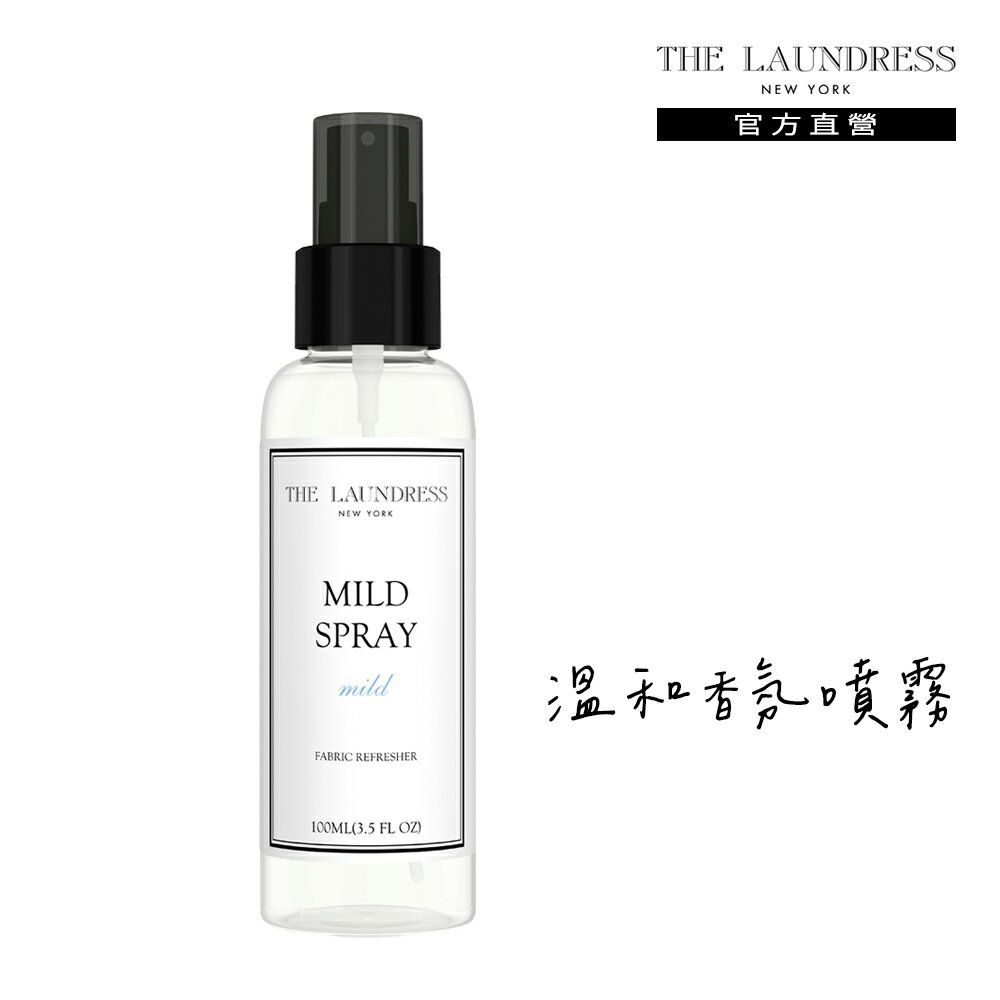 THE LAUNDRESS 紐約高級洗衣精界愛馬仕 溫和香氛噴霧 100ml(Mild 溫潤奶香)