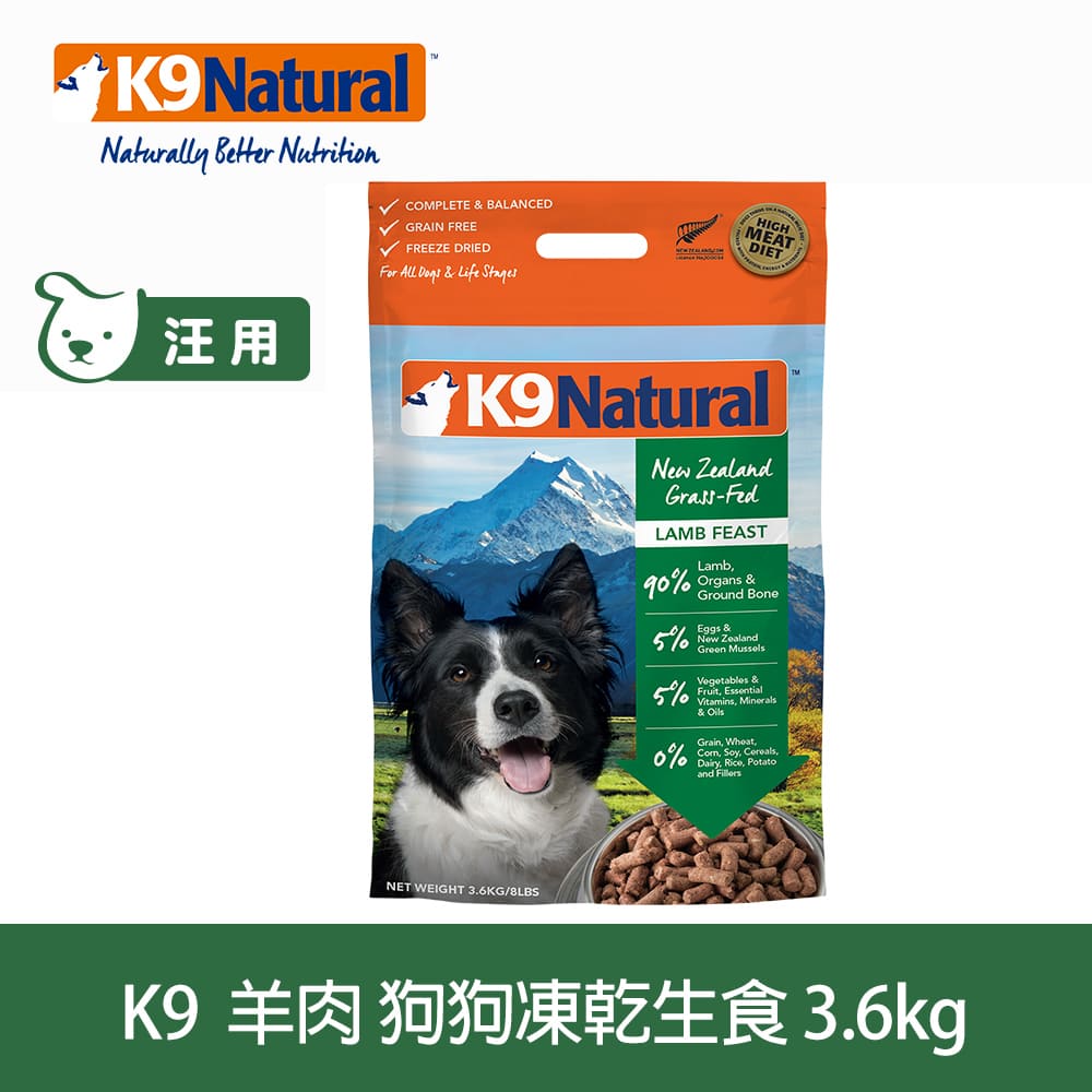 【SofyDOG】K9 Natural 紐西蘭 狗狗生食餐(冷凍乾燥) 羊肉 3.6kg 狗飼料 狗主食 凍乾生食 加水還原 香鬆