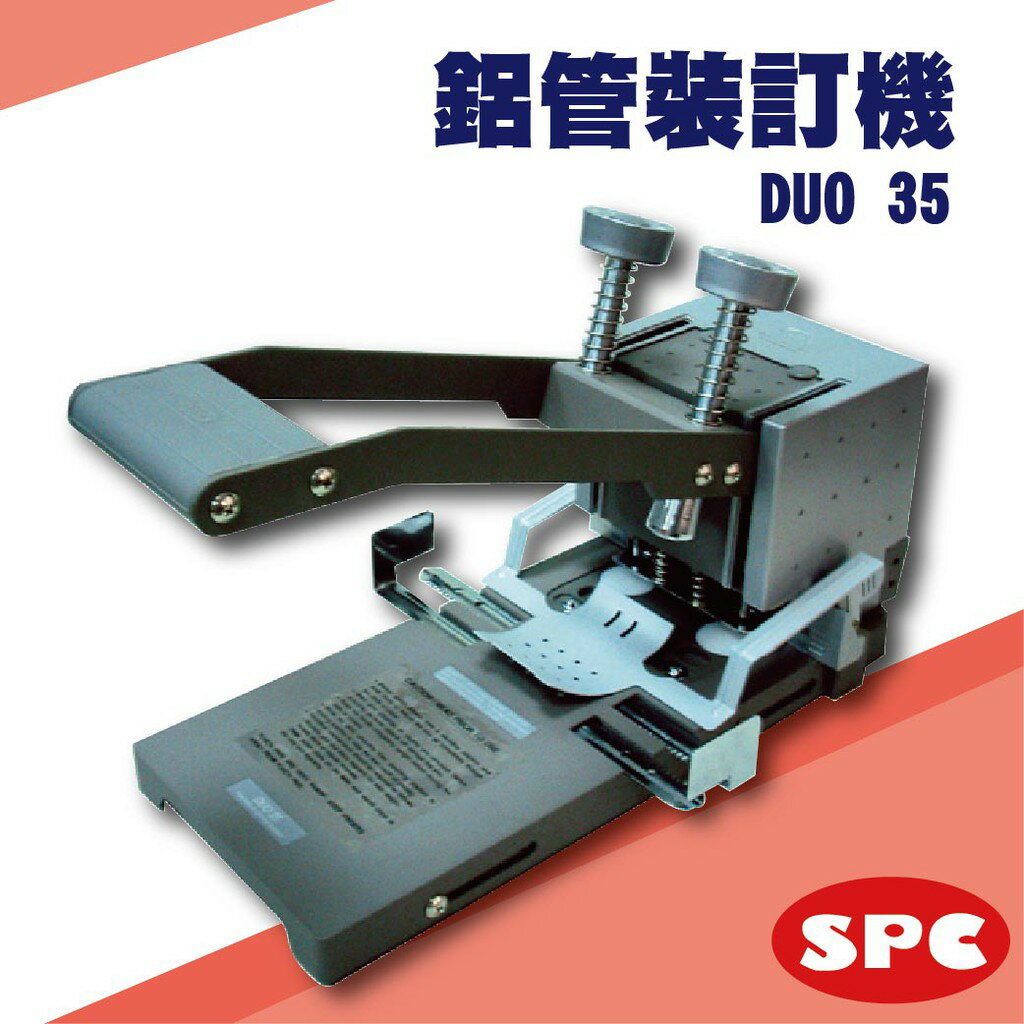 勁媽媽事務機-SPC Duo 35 鋁管裝訂機[打洞機/省力打孔/燙金/印刷/裝訂/電腦周邊]