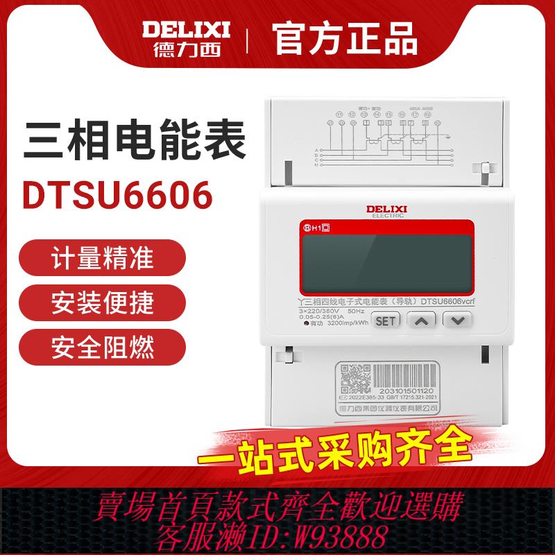{可刷卡 打統編}德力西DTSU6606vcrf 380V三相四線導軌式液晶數顯電表6A 80A 4P