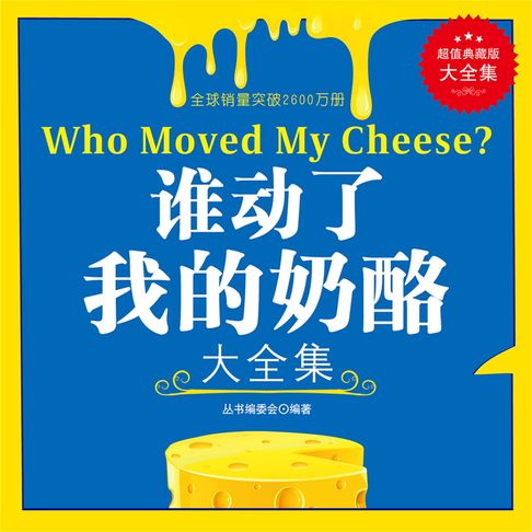 【有聲書】谁动了我的奶酪 0