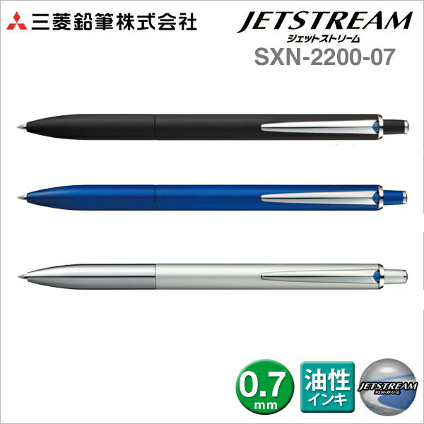 uni 三菱 JETSTREAM SXN-2200-07 0.7mm 原子筆