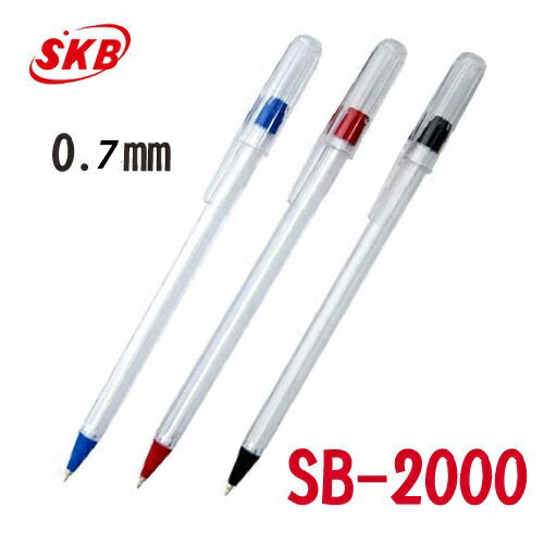 SKB 原子筆 SB-2000 / 0.7mm (12入)