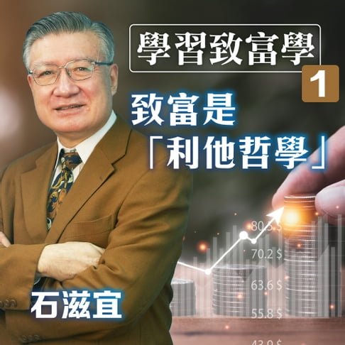 【有聲書】學習致富學1 致富是「利他哲學」 0