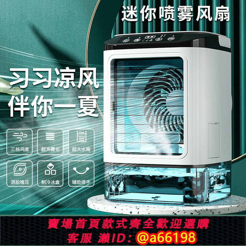 【臺灣公司 可開發票】霧化冷風扇迷你電風扇家用桌面小型噴霧霧化扇便攜移動迷你加濕扇