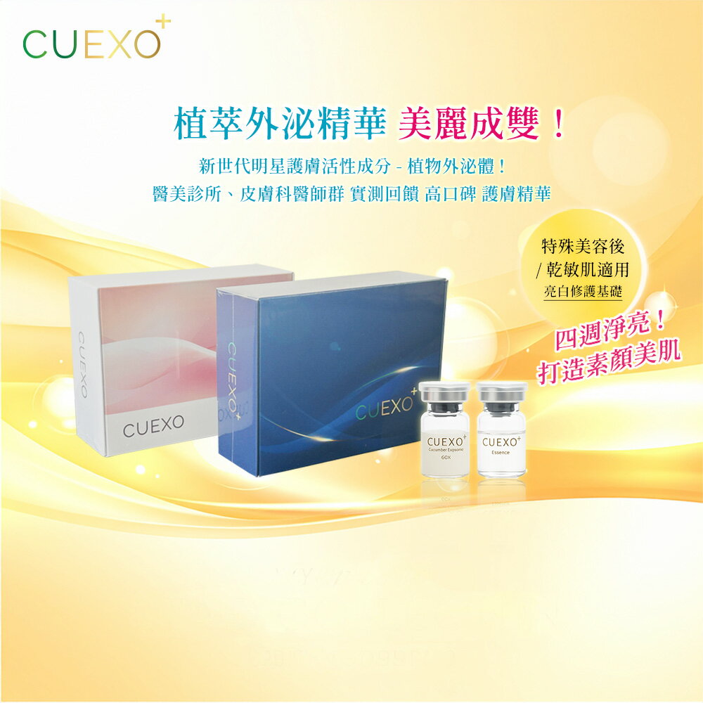 【七夕限定】CUEXO+植萃外泌精華 一般組+青春組 美麗成雙!