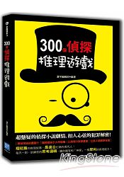 300個偵探推理遊戲 | 拾書所