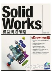 SolidWorks模型溝通策略eDrawings篇