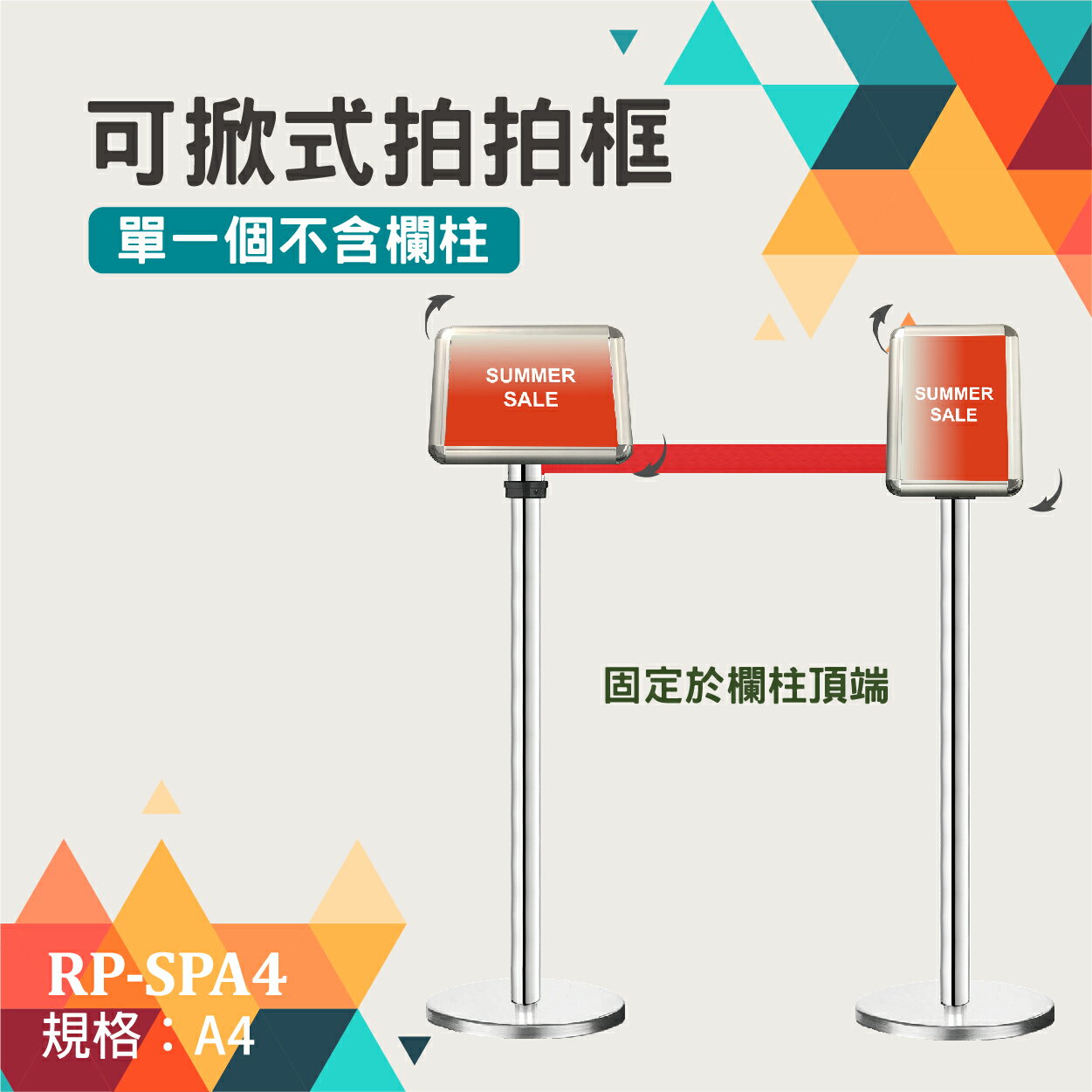伸縮圍欄配件-拍拍框插牌組RP-SPA4 (A4尺寸) 可橫直調整 自由旋轉 可傾斜65度 多樣化變形組合