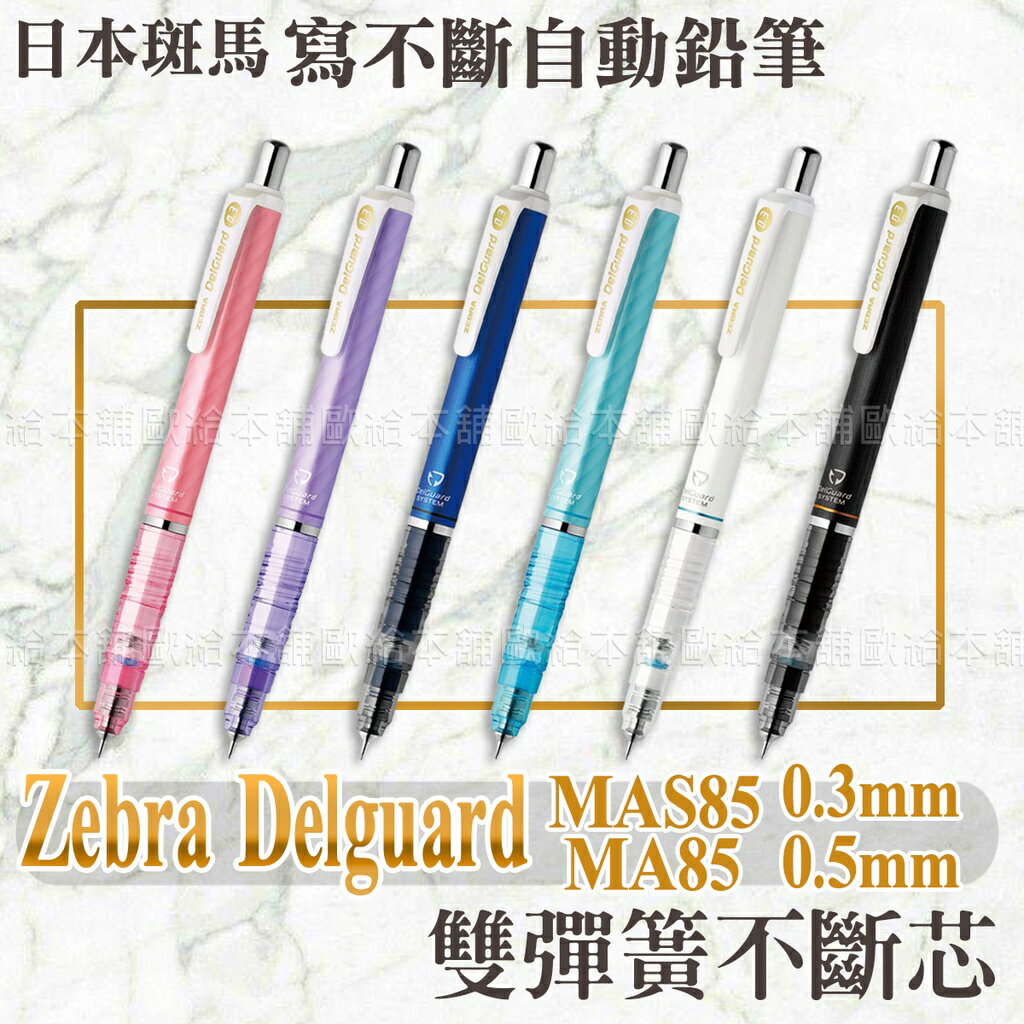 【台灣現貨 24H發貨】Zebra Delguard 寫不斷自動鉛筆 不斷芯自動鉛筆 MAS85 MA85 【B05003】