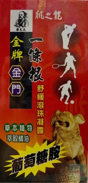 華大夫   金牌  肌之能葡萄糖胺滾珠露35ml ◣單次購買9瓶隨貨附贈1瓶◥◣單次購買9瓶隨貨附贈1瓶◥ 0