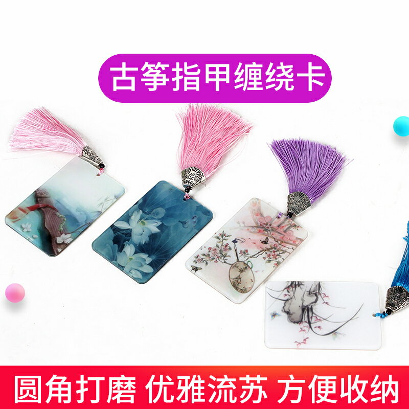 古箏指甲板古風纏繞卡膠布指甲板子琵琶彩色收納板配件流蘇穗配件