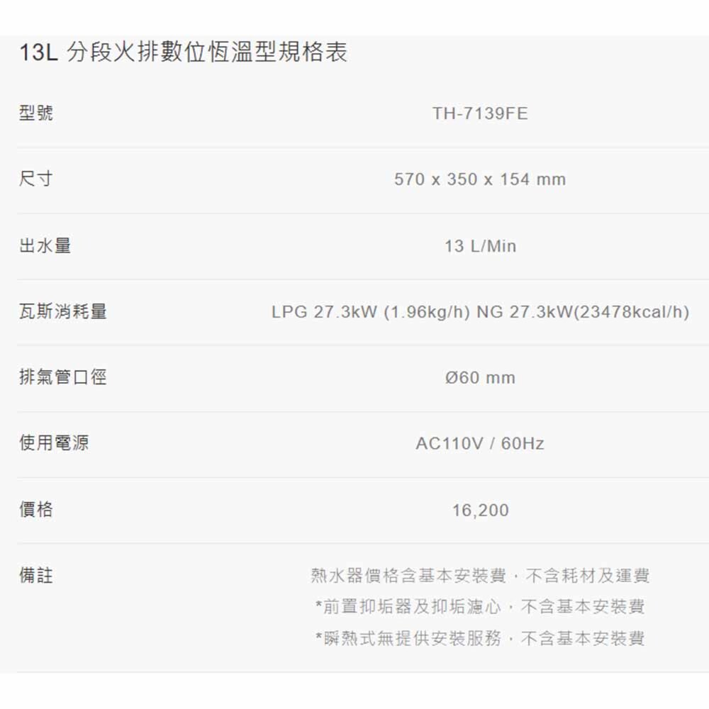 莊頭北 TH-7139FE 13L 分段火排數位恆溫型 熱水器 限定區域送基本安裝【APP滿額下單10%點數(單一帳號最高1000點)】10/31止 6