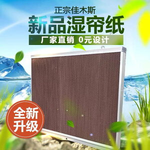 大牧鋁合金水簾墻墻水簾紙芯冷風機降溫設備養殖降溫