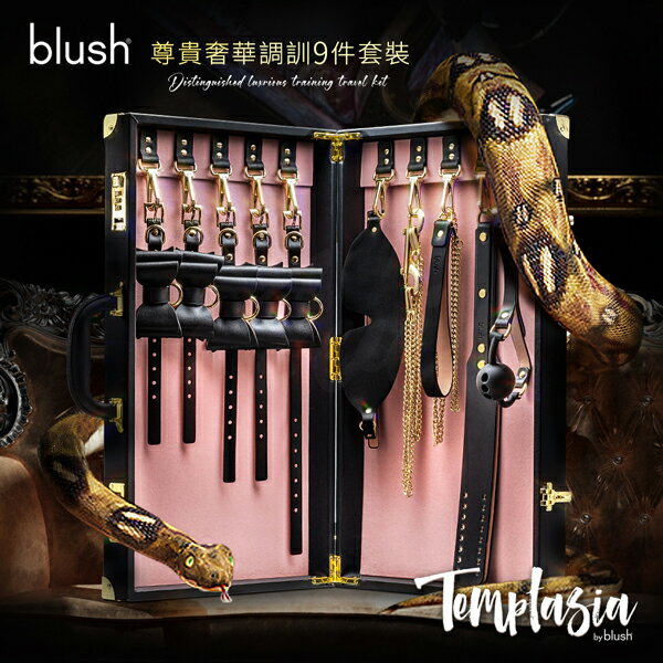 Blush 圈套｜SM情趣｜尊貴奢華調訓9件套裝