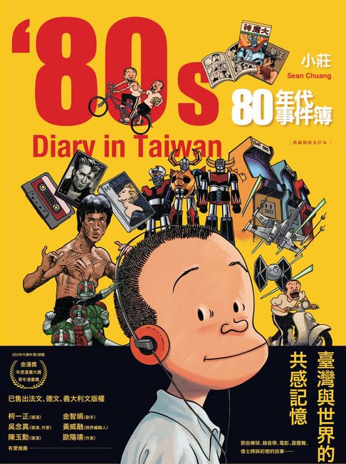 【電子書】80年代事件簿【典藏合訂本】 0