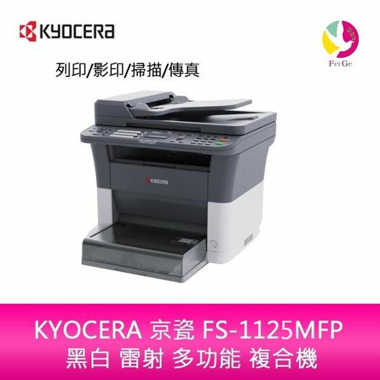 分期0利率 KYOCERA 京瓷 FS-1125MFP 黑白 雷射 多功能 複合機【APP下單4%點數回饋】