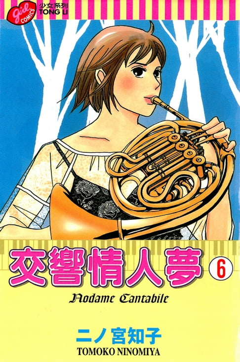 【電子書】交響情人夢 (6)