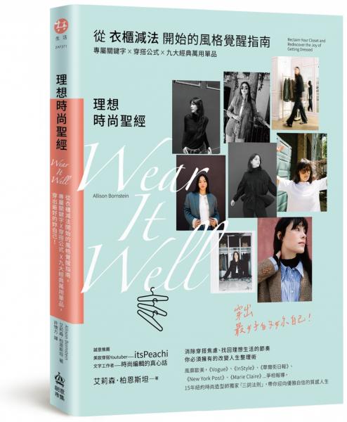 理想時尚聖經：從衣櫃減法開始的風格覺醒指南，專屬關鍵字X穿搭公式 X九大經典萬用單品，穿出最好的妳自己！【城邦讀書花園】