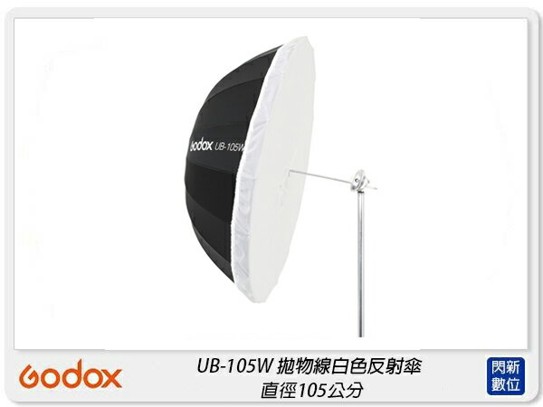 Godox 神牛 UB-105W 拋物線型 白色 反射傘 反光罩 105公分(UB105W,公司貨)【APP下單4%點數回饋】