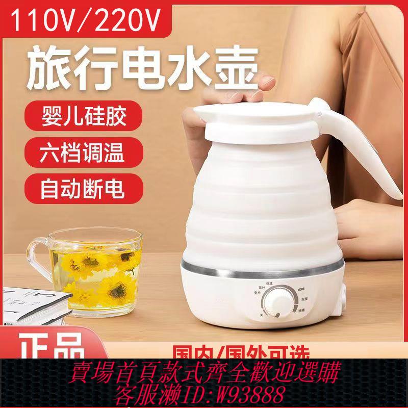 {臺灣公司貨 可打統編}折疊矽膠電熱水壺旅遊110V220V伏出國旅行美國日本便攜迷你燒水壺