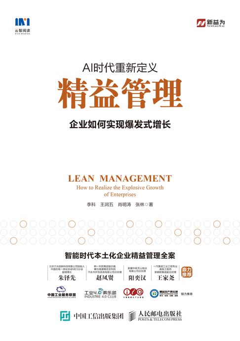 【電子書】AI时代重新定义精益管理：企业如何实现爆发式增长 0