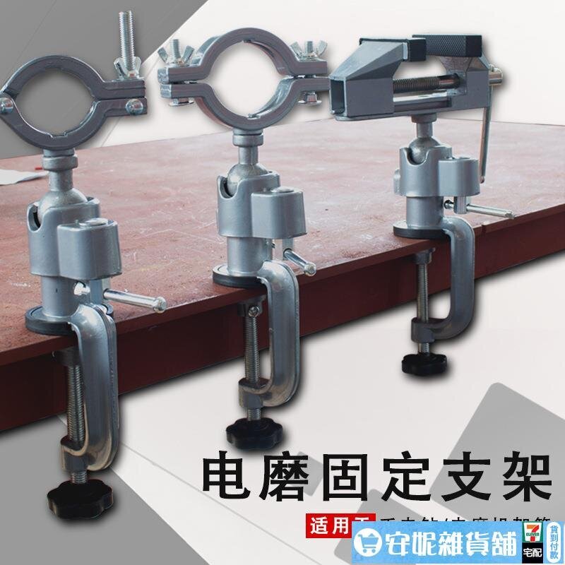 多功能鋁合金旋轉臺鉗電鉆臺虎鉗迷妳手電鉆電磨角磨機萬用寶支架