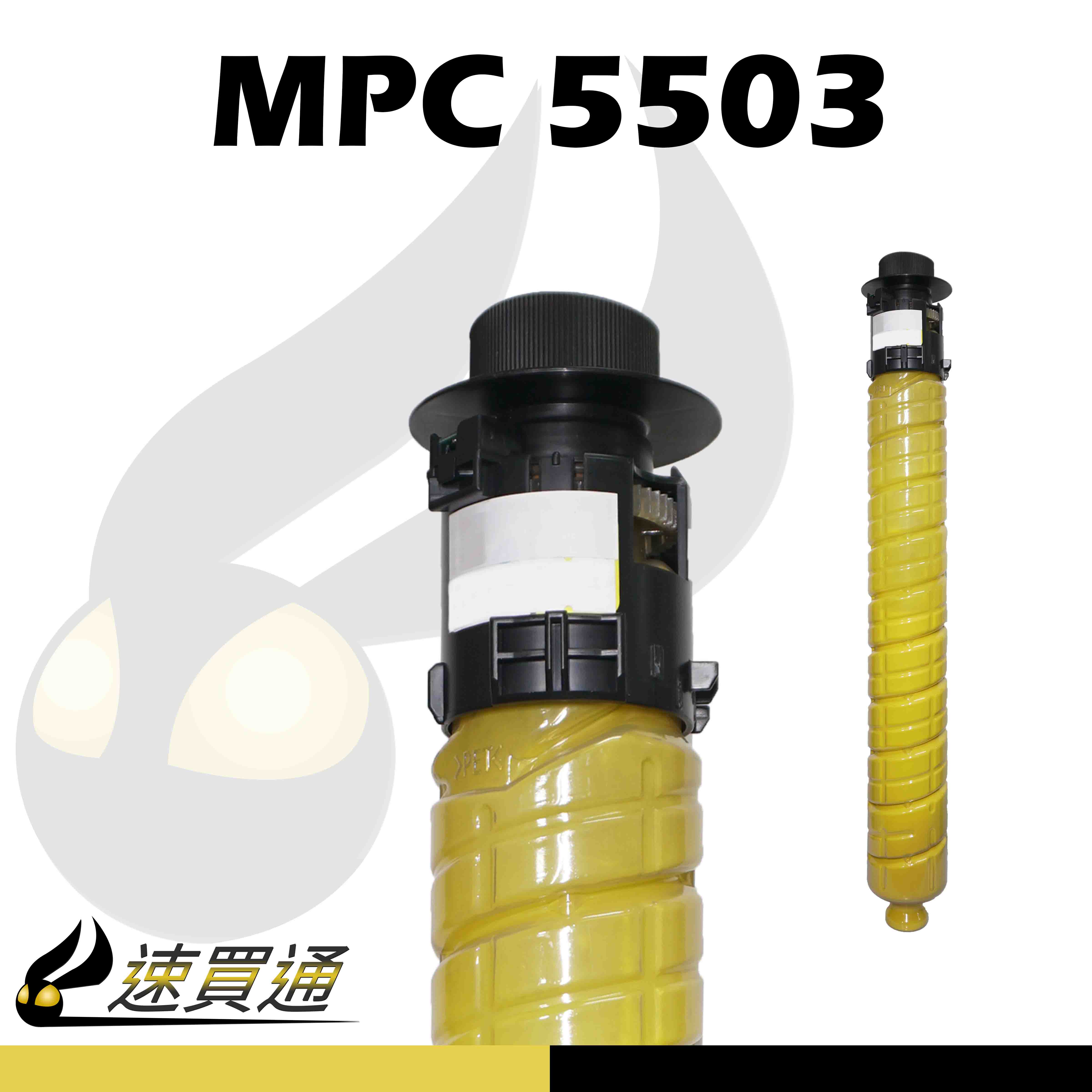 【速買通】RICOH MPC5503/MPC5003 黃 相容影印機碳粉匣