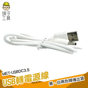 頭手工具 usb轉DC3.5mm充電線 USB公轉DC3.5*1.35電源轉接線 USB電源線 8公分長