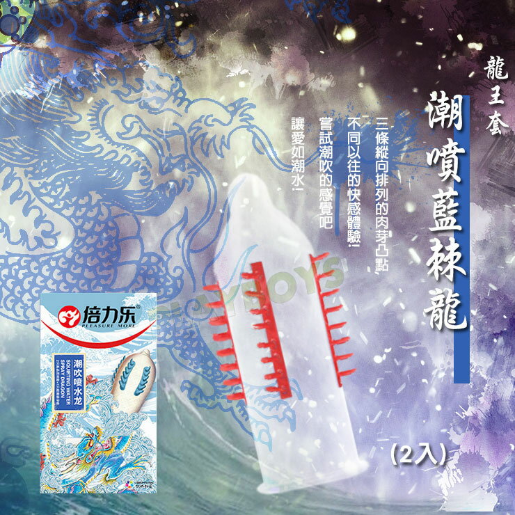 龍王套 潮噴藍棘龍(2入)-情趣用品 屌環 老二環 成人玩具 加長套 老二套 男用