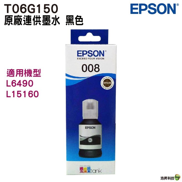 EPSON 原廠墨瓶 T06G T06G150 008 黑 適用 L15160、L6490