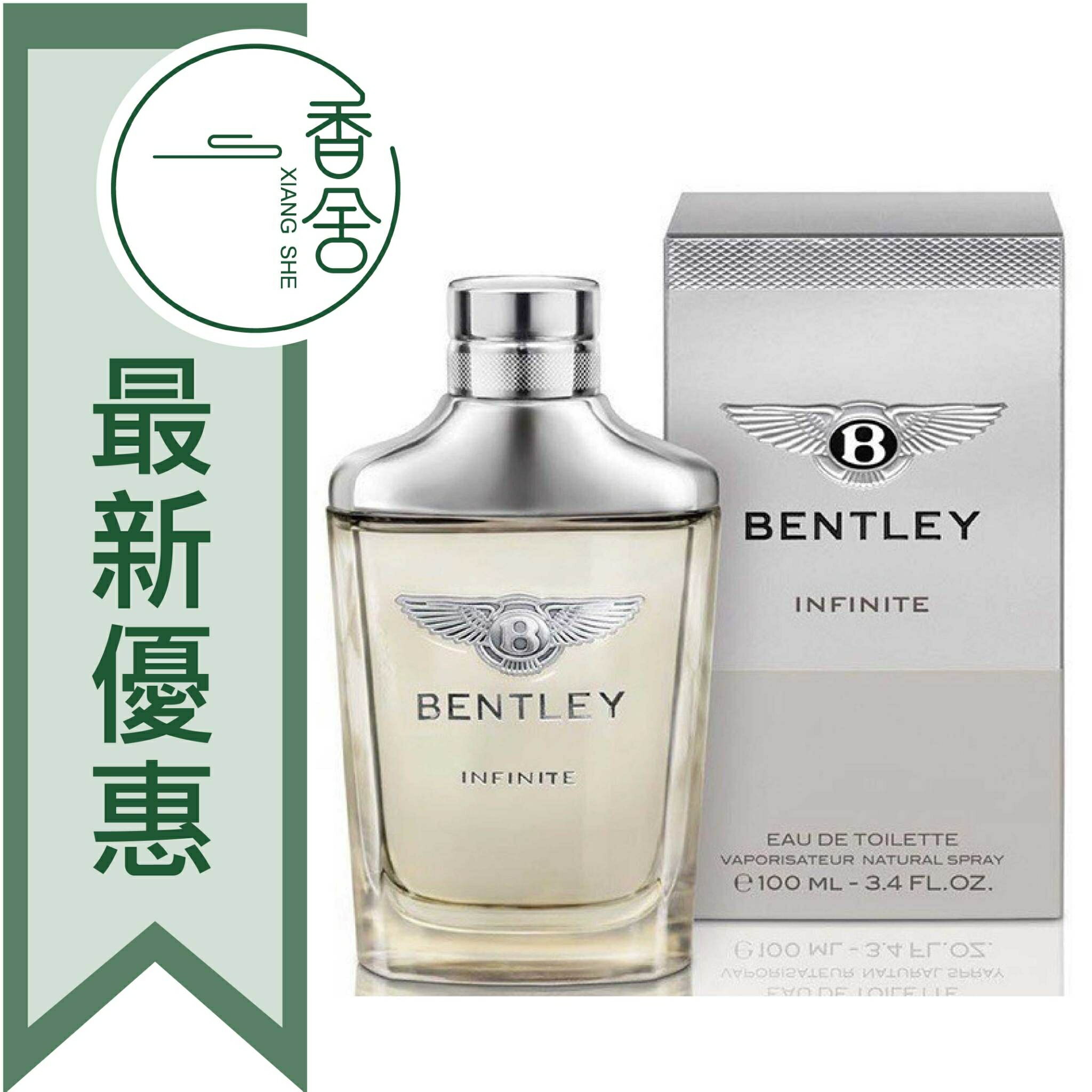 BENTLEY 賓利無限 Infinite 男性淡香水 100ML/TESTER100ML ❁香舍❁ 99購物節｜滿額「免運費」