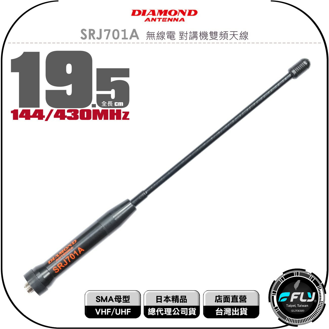 《飛翔無線3C》DIAMOND SRJ701A 無線電 對講機雙頻天線 SMA母型◉公司貨◉日本進口◉19.5cm