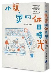 小說家的休日時光 | 拾書所