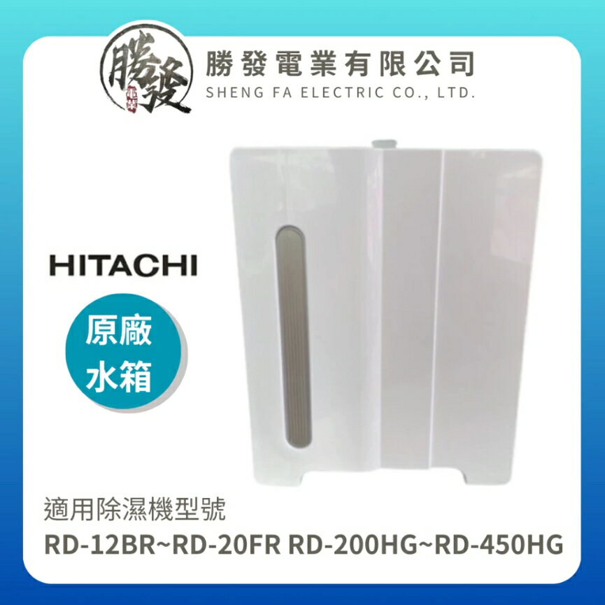 折50】HITACHI/日立除濕機水箱RD-12BR~RD-20FR RD-200HG~RD