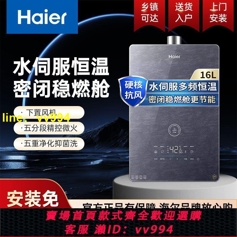 海爾水伺服燃氣熱水器16升家用天然氣密閉穩燃艙恆溫下置風機智控