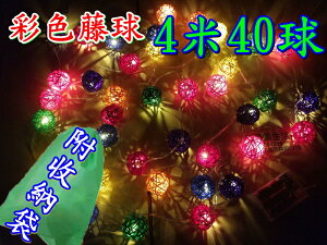【珍愛頌】A302 彩色藤球 電池款 40顆球 線長430cm LED燈 聖誕燈 裝飾燈 氣氛燈 藤球燈 晚會佈置 串燈 燈串