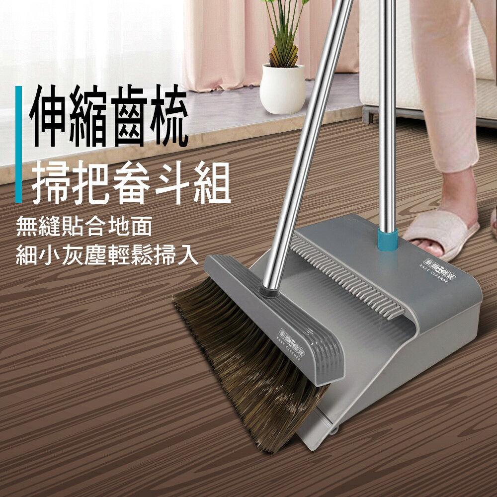 【現貨】家簡塵除 伸縮齒梳掃把畚斗組 家用掃把 掃把畚箕組 1
