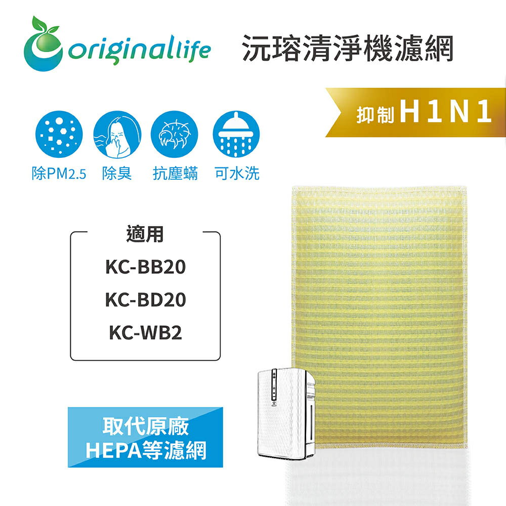 Original Life沅瑢 適用SHARP：KC-BB20/BD20/WB2 長效可水洗 空氣清淨機濾網