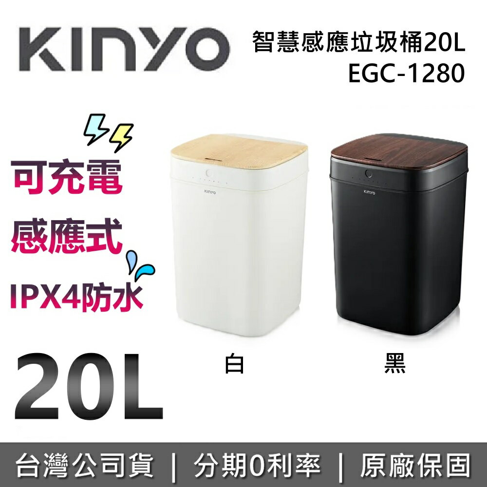【6月領券再97折】KINYO EGC-1280 智慧感應垃圾桶 20L 充電式 電子垃圾桶 感應垃圾桶 垃圾桶 EGC1280 台灣公司貨 保固一年