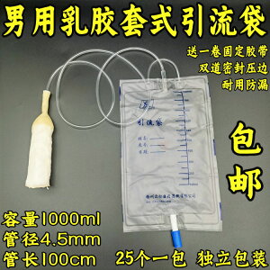 醫用乳膠套式一次性集尿袋男用引流袋1000ml帶尿套接尿器25個眾仁