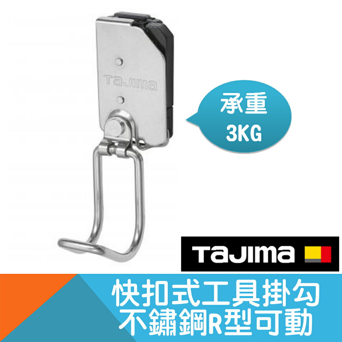 不鏽鋼快扣式工具掛勾-R型可動【Tajima】