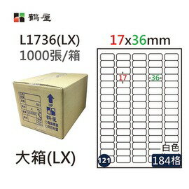 鶴屋(121) L1736 (LX) A4 電腦 標籤 17*36mm 三用標籤 1000張 / 箱