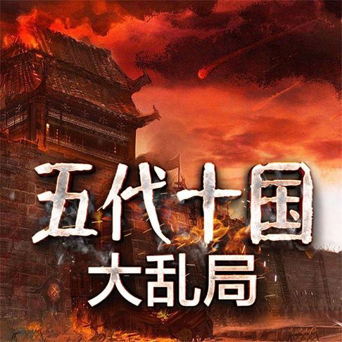 【有聲書】五代十国大乱局 0