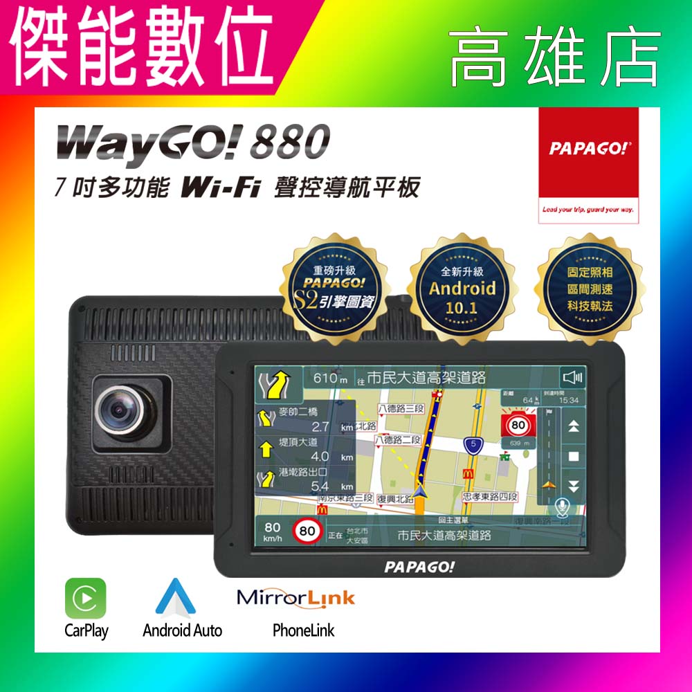 PAPAGO WAYGO 880【2025最新版/贈128G+雙好禮】7吋衛星導航+行車紀錄器+測速警示 多合一導航機 GPS 支援Carplay 平板 聲控