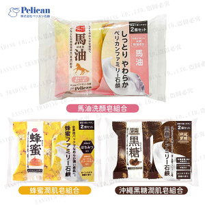 日本熱銷 Pelican 沛麗康 馬油 蜂蜜 黑糖 洗顏皂 沐浴皂 洗臉 潤肌 石鹼皂組合