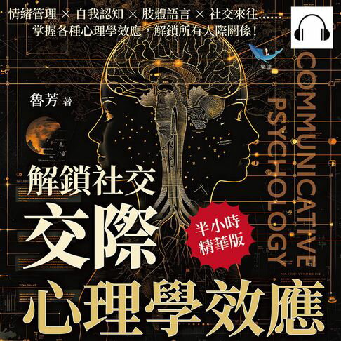【有聲書】解鎖社交，「交際心理學」效應：情緒管理×自我認知×肢體語言×社交來往……掌握各種心理學效應，解鎖所有人際關係！ 0