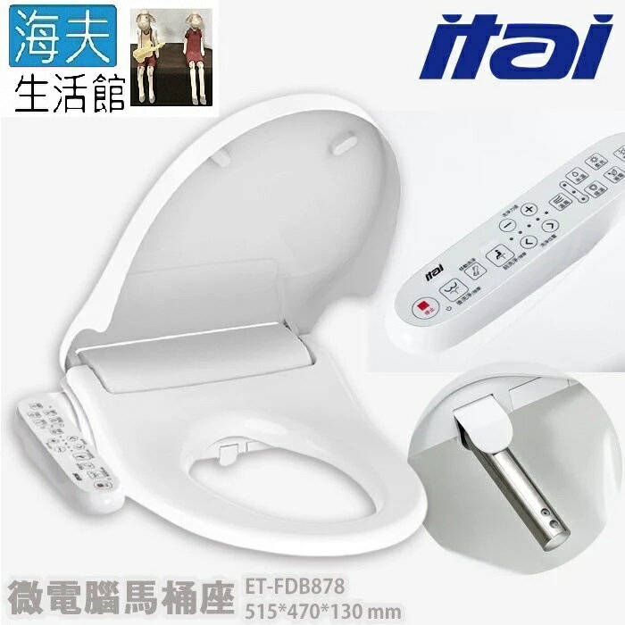 【海夫生活館】ITAI一太 頂級尊榮 紫外線抗菌瞬熱 電腦馬桶座 515*470*130mm(ET-FDB878)